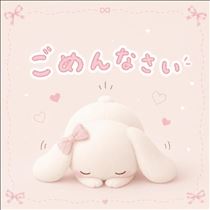 ごめんなさい