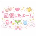 回復したよー！