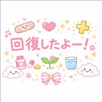 みゆ・回復したよー！