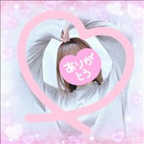 ゆうき・御礼