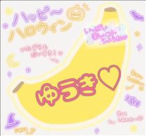 ゆうき・感謝?