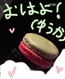 ゆうか・??おはようはやおき??