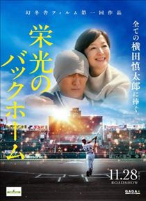 まな・栄光のバックホーム