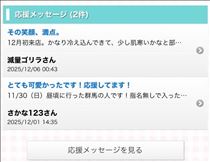 はる・応援メッセージ！うれしい！