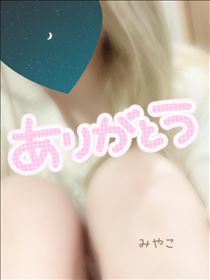 みやこ・お礼? 3/7