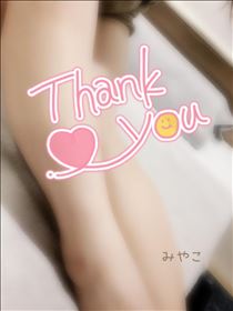 みやこ・お礼? 2/10