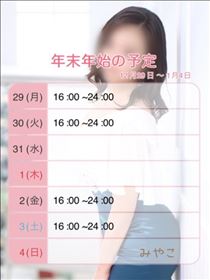 みやこ・??年末年始??