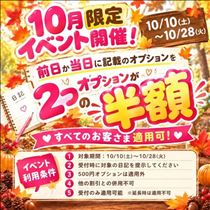 10月のイベントもおとく！