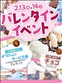 バレンタインイベント