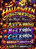 ?告知?ハロウィンイベント