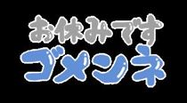 すず・お休み頂きます?