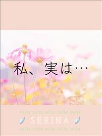 せりな・私、実は…?