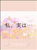私、実は…?
