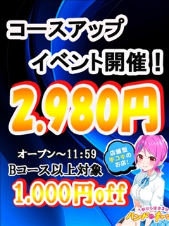 コースアップイベント