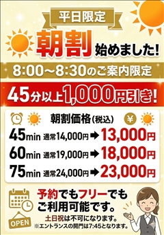 【朝割】朝一番がお得‼