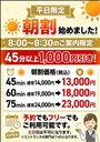 【朝割】朝一番がお得‼