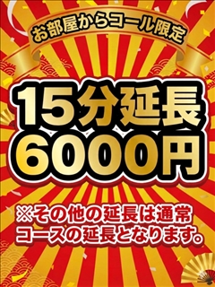 15分延長　6000円