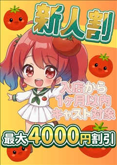 新人割引ちゃん