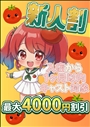 新人割引ちゃん