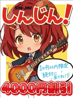 新人割引ちゃん