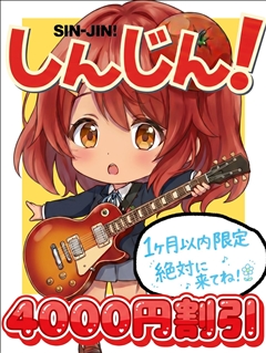 新人割引ちゃん