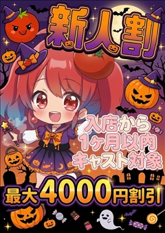 新人割引ちゃん