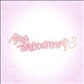 退勤！明日20時～！