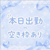 かすみ・本日出勤します??