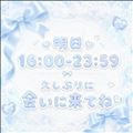 明日出勤です！