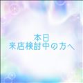 本日来店検討中の方へ！