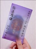 ? 強運厄除 ?