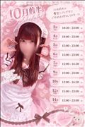 ? 10月前半シフト ?