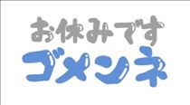 さくら・?おやすみです?