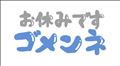?本日おやすみしました?