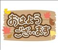 ?おきちゃった?