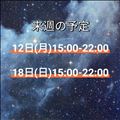 来週の出勤予定