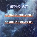 ～来週の予定～