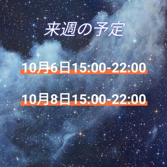 ～来週の予定～