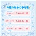 今週のみるの予定表?