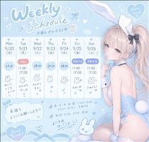 来週の予定?