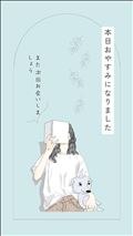 おやすみ