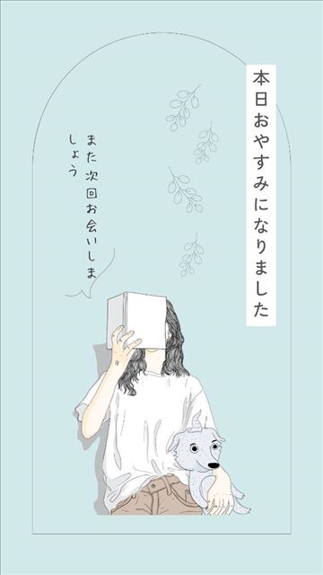 おやすみ