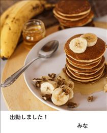 みな・出勤しました?