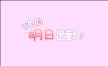 ことね・気づいた…？