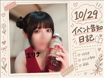 エリナ・10/29はお得に会えちゃいます?