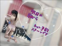 さやか・今月もありがとう！明日からは…
