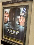 緊張感溢るる