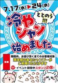 冷やシャン？イベント