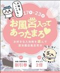 お風呂であったまろ♡イベント