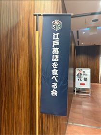 さやか・江戸落語を食べる